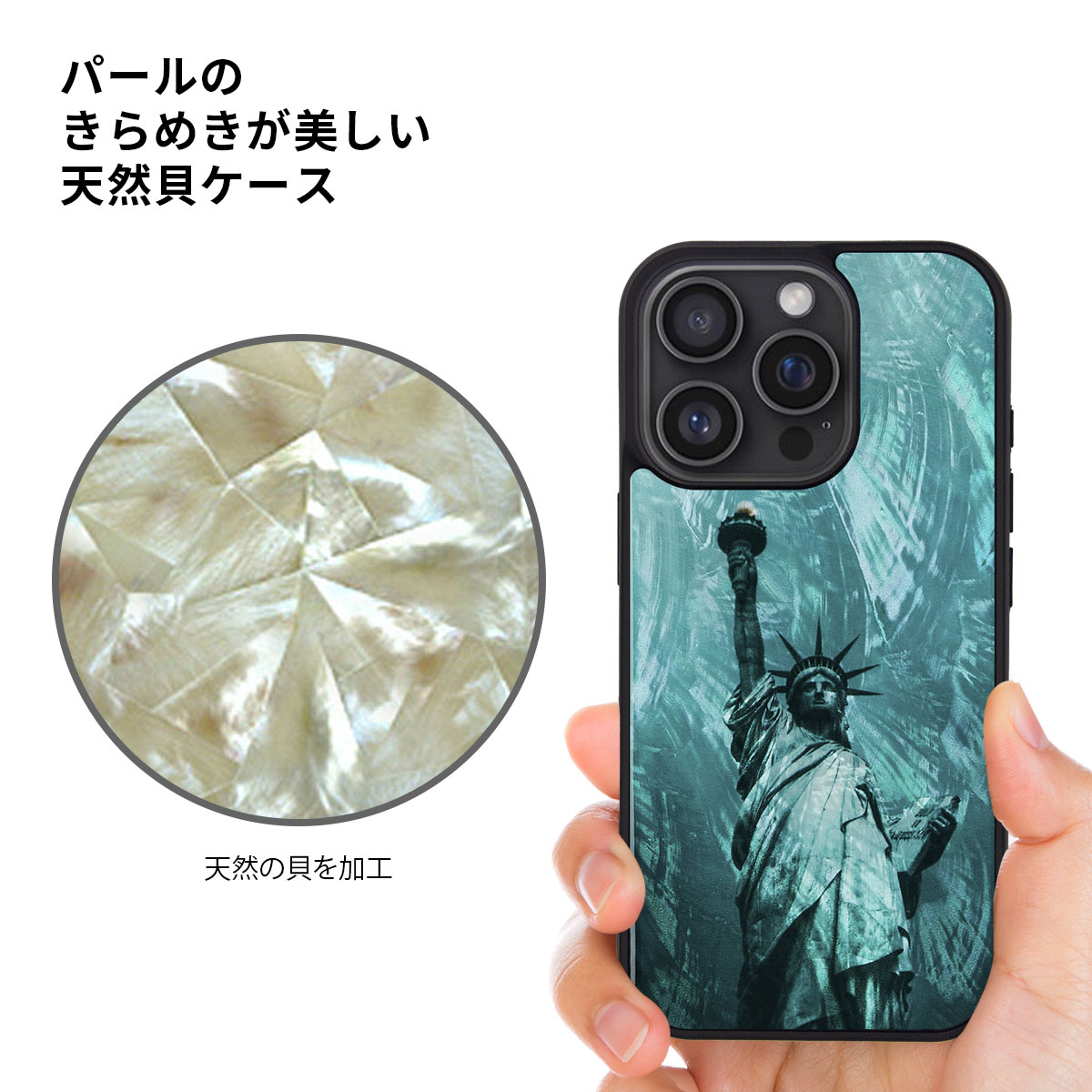 iPhone16/16Pro用 天然貝ケース 背面カバー 名所シリーズ 自由の