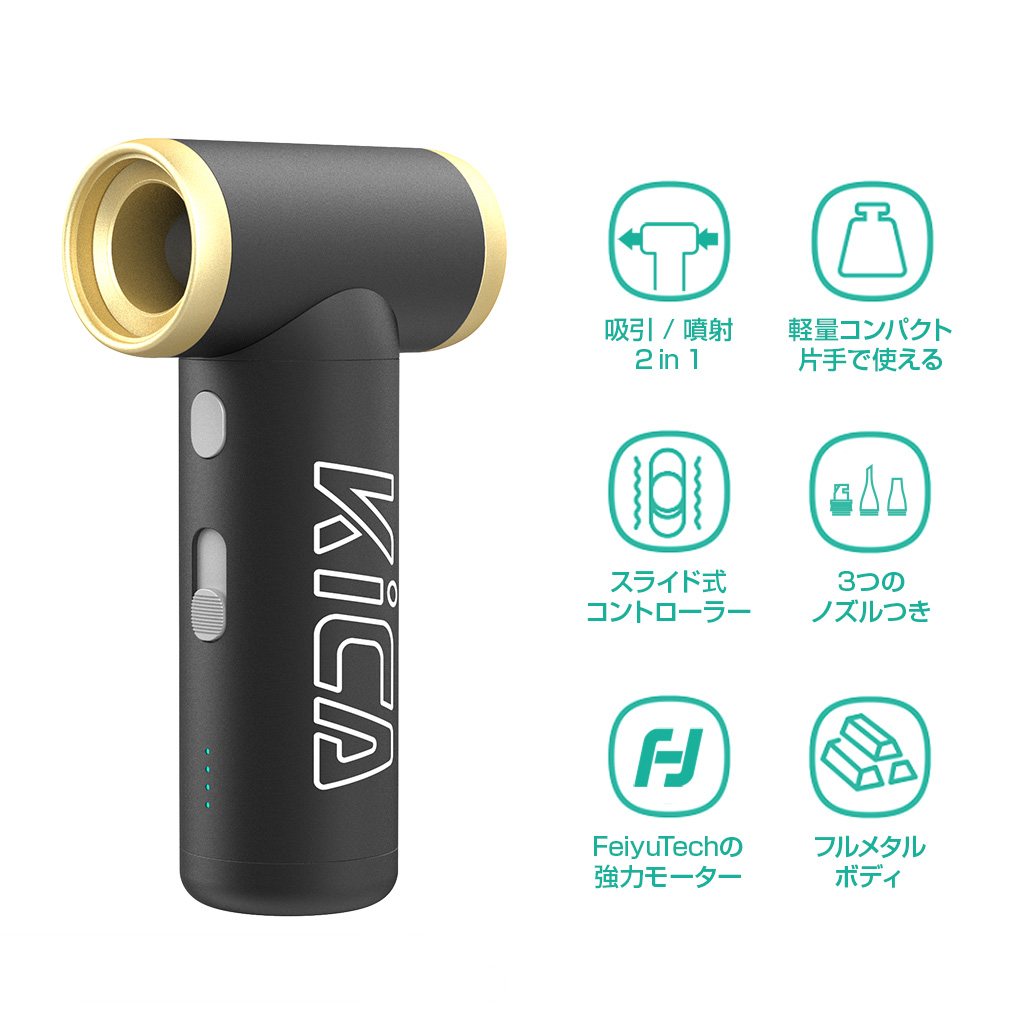 KiCA Jet Fan 2S  [エアーブロワー ジェットファン] PC掃除 車内掃除 空気抜き 空気入れ |  | 02