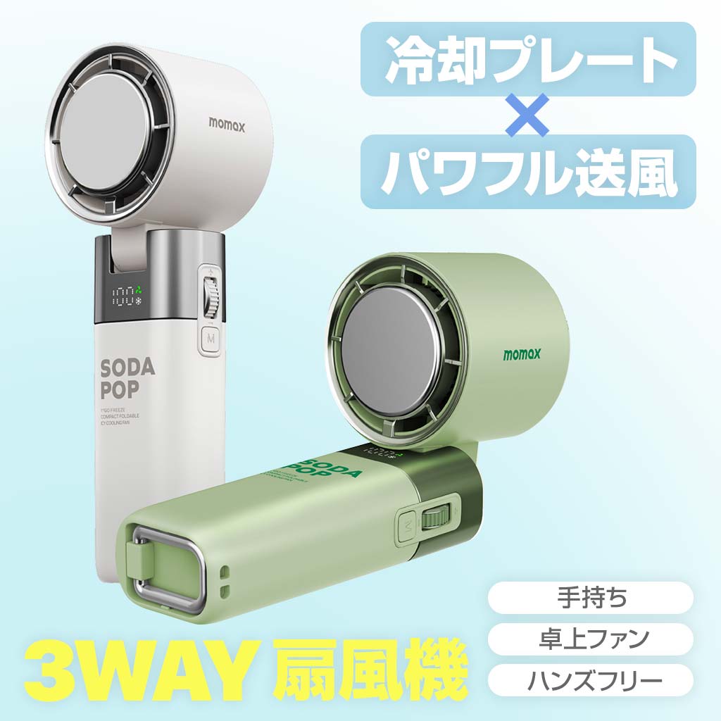 Momax 1° Go Freeze 折りたたみ冷却ファン ハンディファン 携帯扇風機