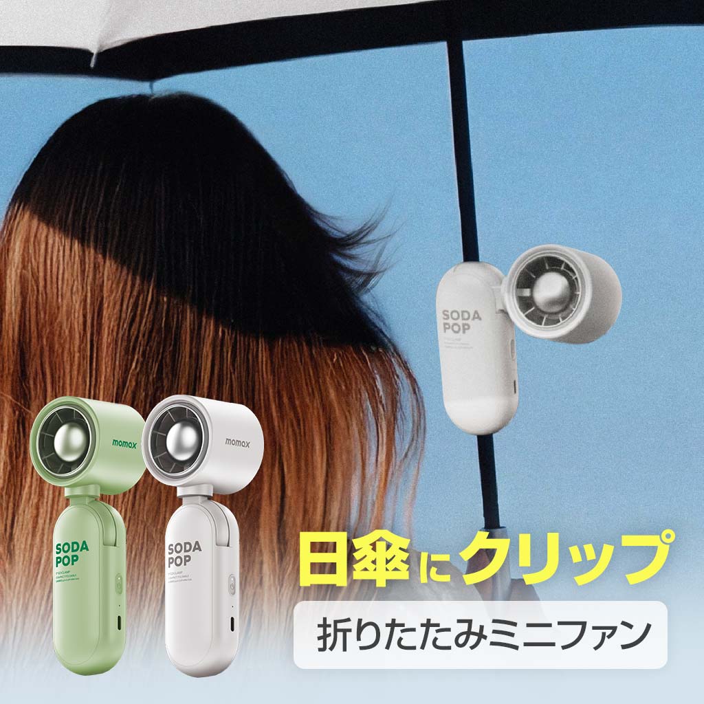 Momax 1° Go Clamp 3WAY 日傘クリップファン クリップファン 日傘