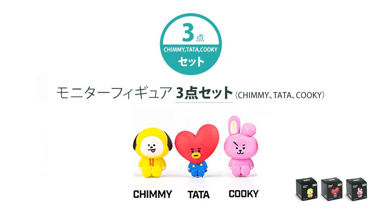 Bt21 公式 モニターフィギュア 3点セット Chimmy Tata Cooky かわいいbt21キャラクター 公式ライセンス品 Sm Mycase Shop Yahoo 店 通販 Yahoo ショッピング