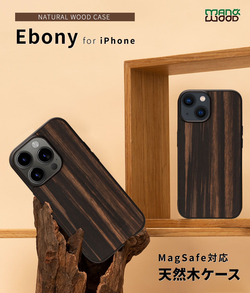 iPhone15pro用 アイフォン15 iPhone 15 / 15 Pro Man&Wood MagSafe対応 天然木ケースEbony 防塵 着脱しやすい ストラップホール付き 木目｜mycaseshop｜02