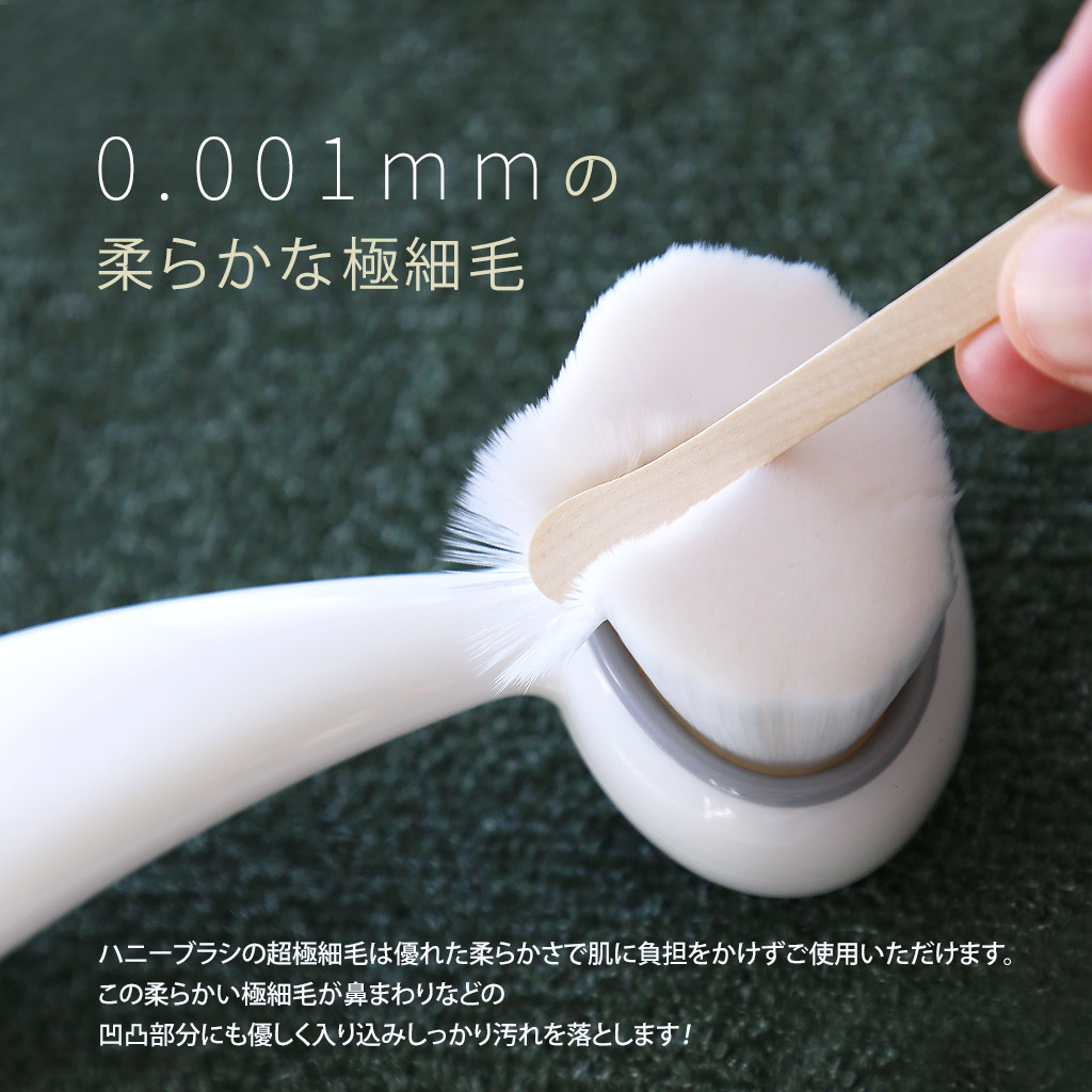 1000円ポッキリ】洗顔ブラシ ハニーブラシ 毛穴ブラシ 0.001mm