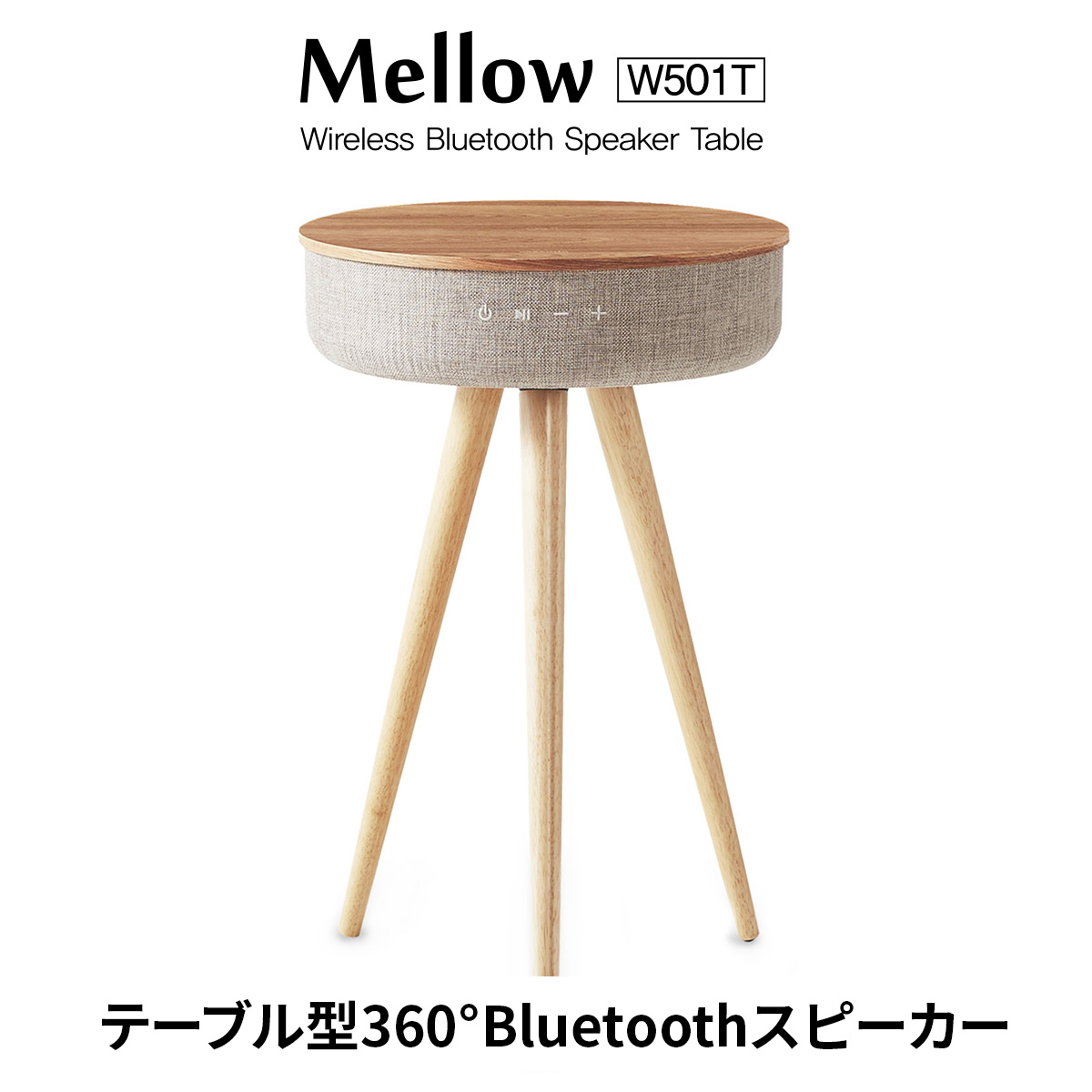 ＜もれなくプレゼント＞ テーブル スピーカー インテリア Welle（ベレー） 360°Bluetoothテーブル型スピーカー W501T サウンドテーブル 木目 サイドテーブル｜mycaseshop