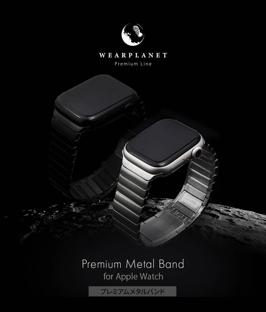 WEARPLANET アップルウォッチ プレミアムメタルバンド 交換バンド for