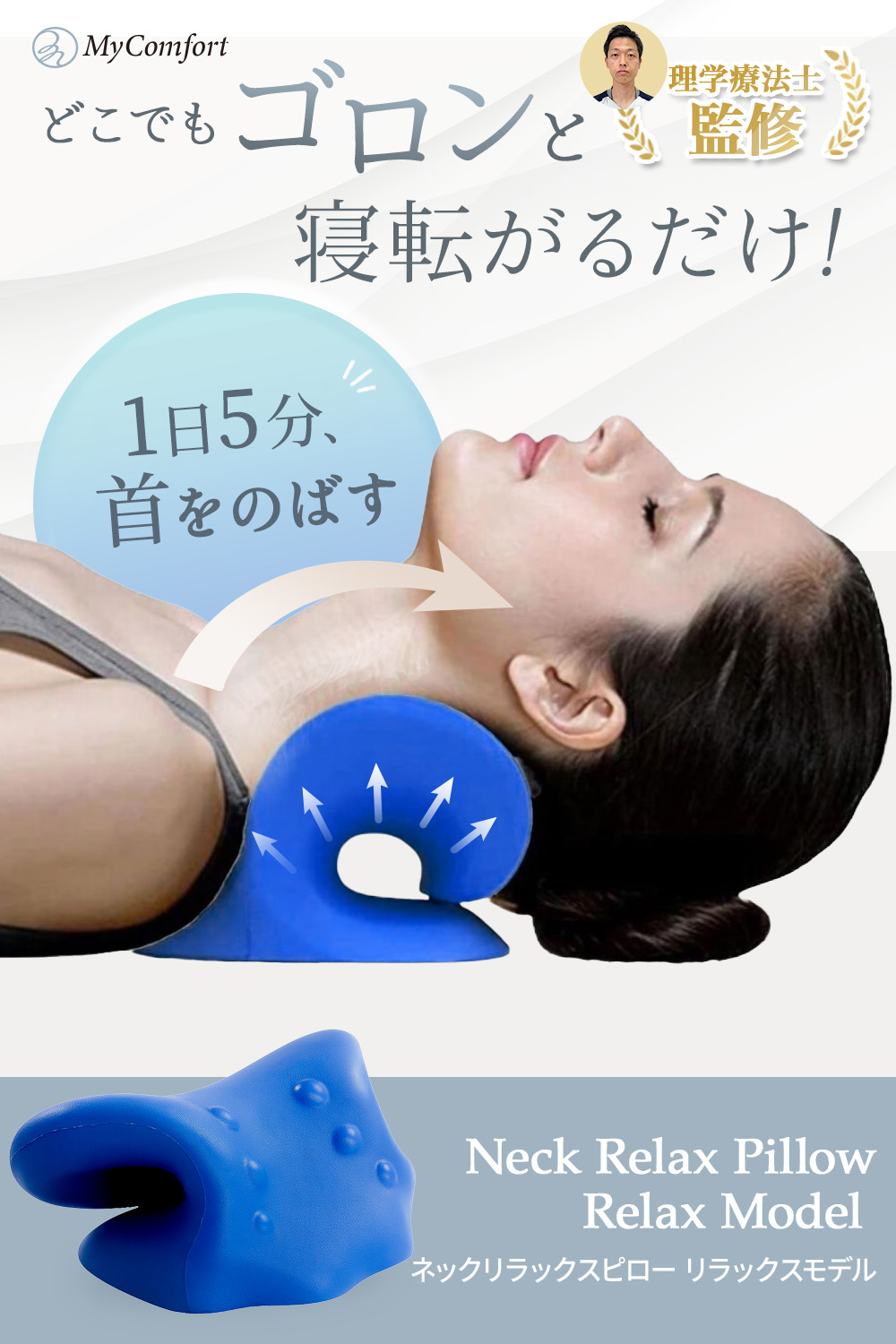 MyComfort（マイコンフォート） 枕 肩こり ネックリラックスピロー