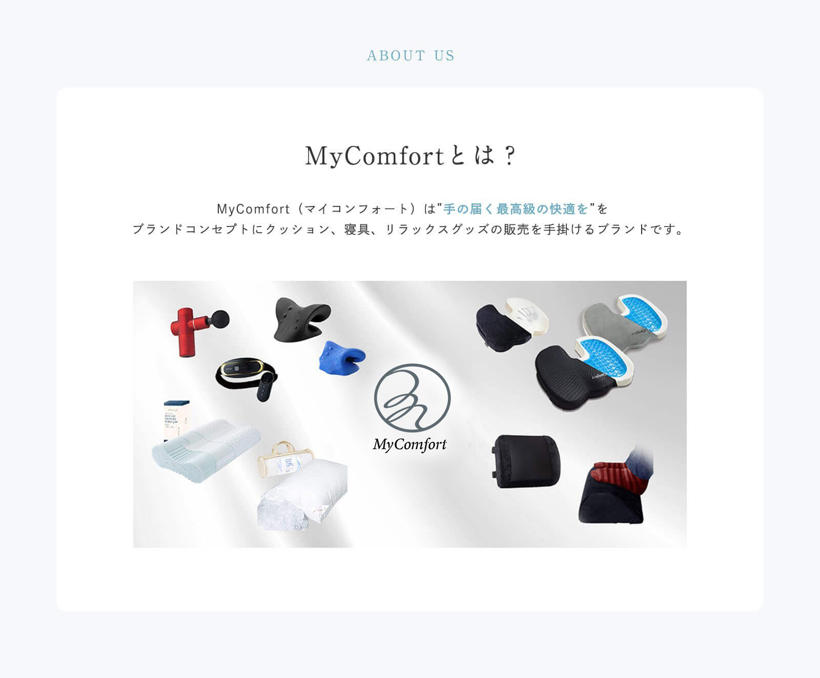 マイコンフォートとは