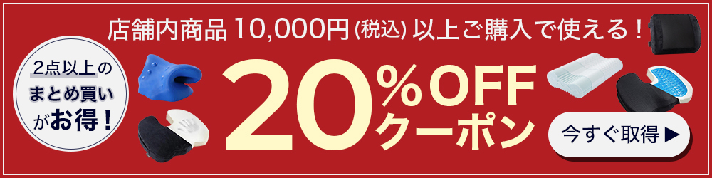 店舗内商品10000円以上ご購入で使える20%OFFクーポン