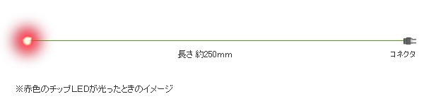 チップＬＥＤランプ 赤（超高輝度） ロングサイズ250ｍｍ 【極細リード線＆コネクタ付】 /【Buyee】 