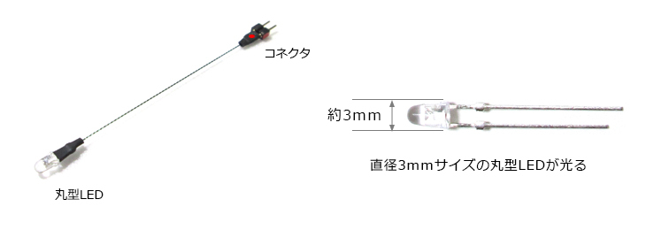 チップＬＥＤランプ 赤 高輝度 極細リード線 コネクタ付