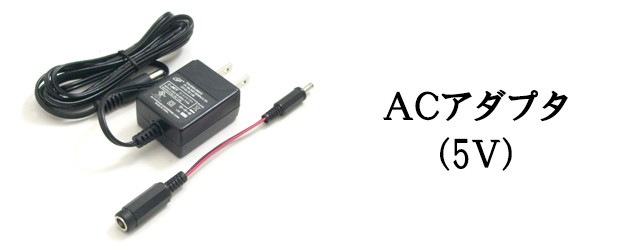 ACアダプタ（5V） 【変換プラグコード付属】 :AD-52:マイクラフト - 通販 - Yahoo!ショッピング