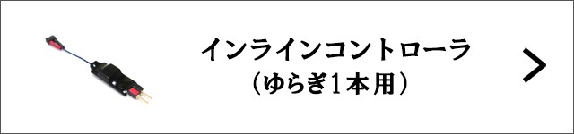 インラインコントローラゆらぎ1本用