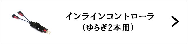 インラインコントローラゆらぎ2本用