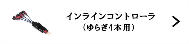 インラインコントローラゆらぎ4本用