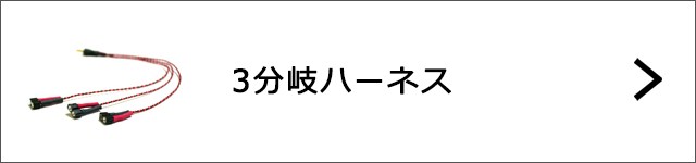 3分岐ハーネスへ