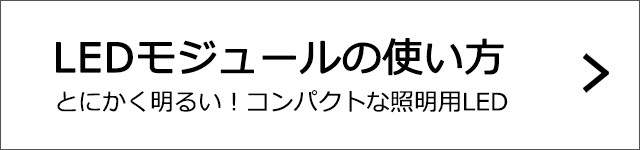 LEDパーツの使い方