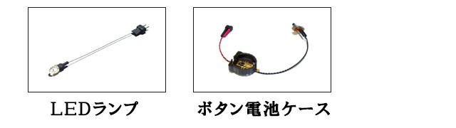 ボタン電池ケースで点灯させる方法