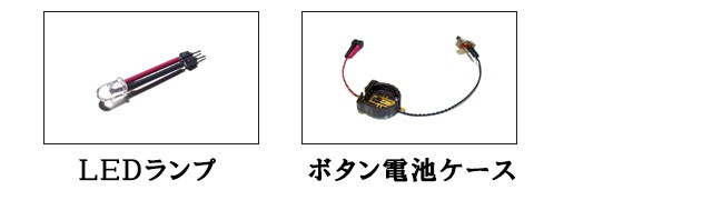 ボタン電池ケースで点灯させる方法