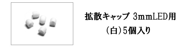 拡散キャップ 3mmLED用 白 【 5個入り 】 :CAP3W:マイクラフト - 通販 - Yahoo!ショッピング