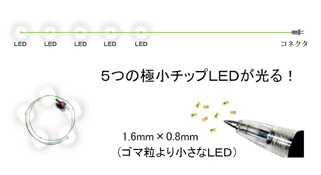 マイクラフト - チップ型LED 5連 ロング ［コネクタ付］｜Yahoo!ショッピング