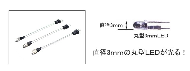 マイクラフト - 丸型3mmLED ロング ［コネクタ付］｜Yahoo!ショッピング