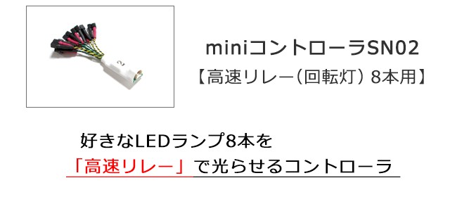 miniコントローラSN02【高速リレー（回転灯）8本用】：miniシリーズ :CBM301V5-SN02:マイクラフト - 通販 -  Yahoo!ショッピング