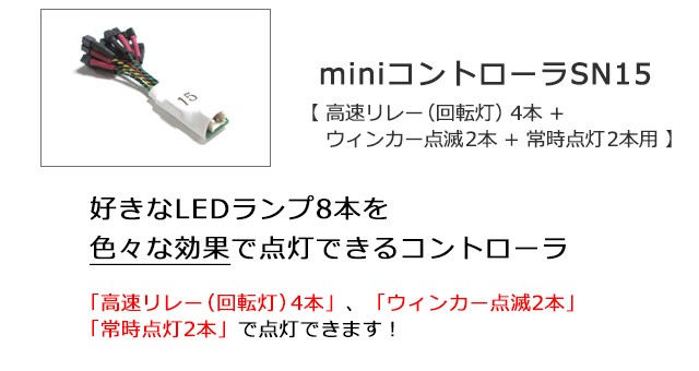 miniコントローラSN15【高速リレー（回転灯）4本＋ウィンカー点滅2本＋常時点灯2本用】：miniシリーズ  :CBM301V5-SN15:マイクラフト - 通販 - Yahoo!ショッピング