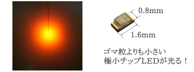 チップＬＥＤランプ 橙 ロングサイズ250ｍｍ 【極細リード線＆コネクタ付】 :1608A0201-250:マイクラフト - 通販 -  Yahoo!ショッピング