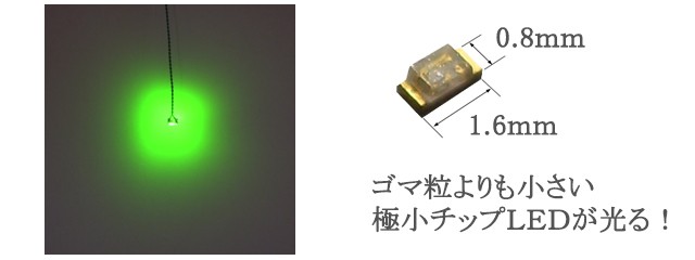 チップ型LEDランプ 緑（中輝度） 標準サイズ70mm〜80mm【極細リード線＆コネクタ付】 :1608G0301:マイクラフト - 通販 -  Yahoo!ショッピング