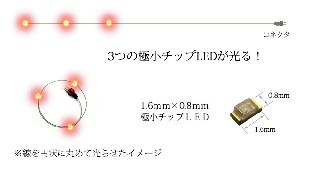 チップＬＥＤランプ3連 橙（超高輝度） ロングサイズ410mm 【極細リード線＆コネクタ付】 :1608A0303-250:マイクラフト - 通販 -  Yahoo!ショッピング