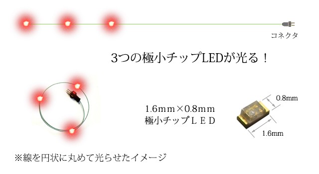 チップＬＥＤランプ3連 赤（超高輝度） ロングサイズ410mm 【極細リード線＆コネクタ付】 :1608R0303-250:マイクラフト - 通販 -  Yahoo!ショッピング