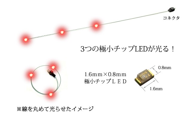 チップＬＥＤランプ3連 赤（超高輝度） 【極細リード線＆コネクタ付】 :1608R0303:マイクラフト - 通販 - Yahoo!ショッピング