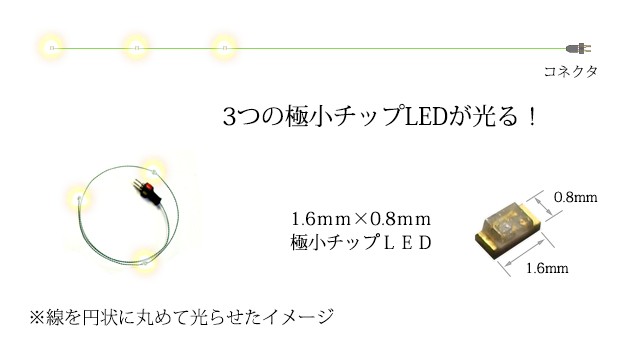 チップＬＥＤランプ3連 黄（高輝度） ロングサイズ410mm 【極細リード線＆コネクタ付】 :1608Y0203-250:マイクラフト - 通販 -  Yahoo!ショッピング