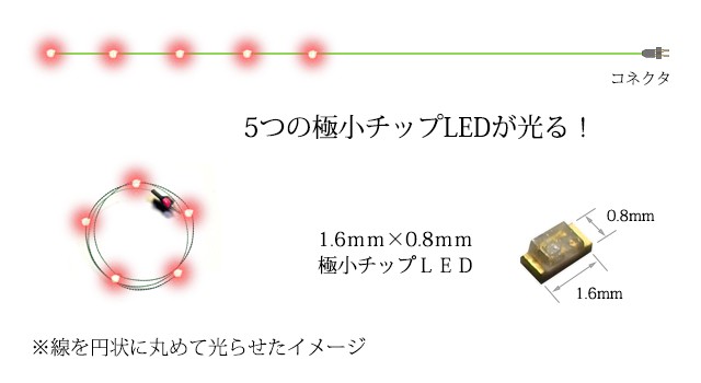 チップＬＥＤランプ5連 赤（高輝度） ロングサイズ570mm 【極細リード線＆コネクタ付】 :1608R0205-250:マイクラフト - 通販 -  Yahoo!ショッピング