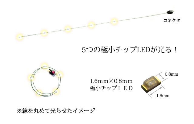 チップＬＥＤランプ5連 黄（高輝度） 【極細リード線＆コネクタ付】 :1608Y0205:マイクラフト - 通販 - Yahoo!ショッピング