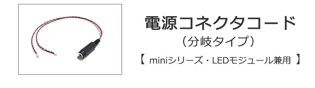 電源コネクタコード（分岐タイプ）【miniシリーズ・LEDモジュール兼用】 :JC-B2C:マイクラフト - 通販 - Yahoo!ショッピング