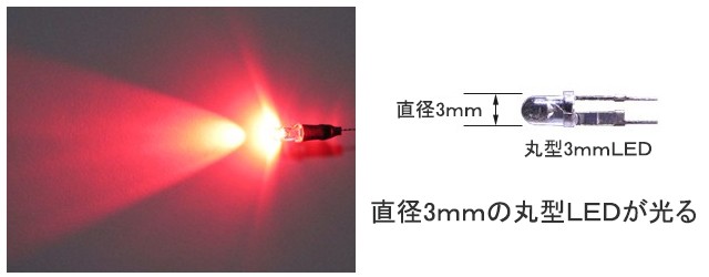 丸型3ｍｍＬＥＤランプ 赤色 光