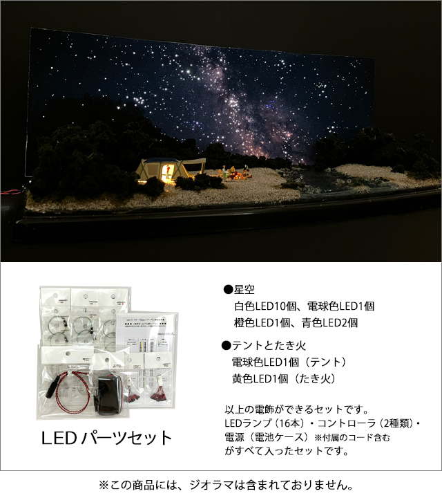 天の川 キャンプの思い出」ミニジオラマ専用 LEDパーツセット ※電源は