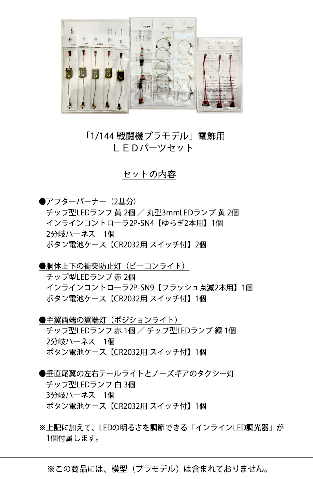 1/144 戦闘機プラモデル電飾用 LEDパーツセット ※このセットには模型は