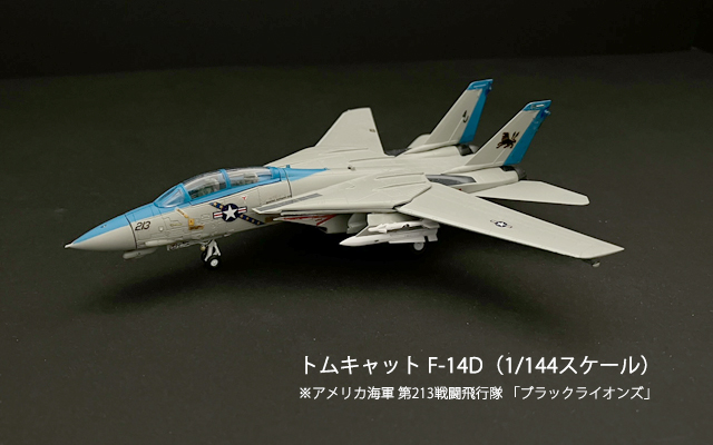 F-14 トムキャット 1/144 マイコン制御LED電飾仕様 1/144 戦闘機プラモデル トムキャットF-14D 電飾工作例 - マイクラフト