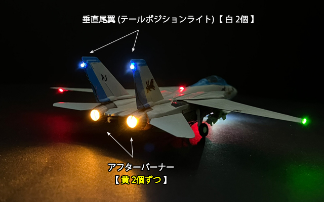 F-14 トムキャット 1/144 マイコン制御LED電飾仕様 1/144 戦闘機プラモデル トムキャットF-14D 電飾工作例 - マイクラフト