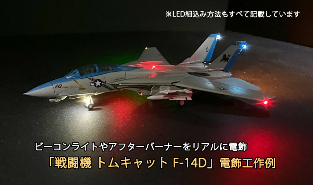 F-14 トムキャット 1/144 マイコン制御LED電飾仕様 1/144 戦闘機プラモデル トムキャットF-14D 電飾工作例 - マイクラフト