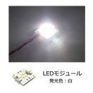 LEDモジュール（および関連パーツ）