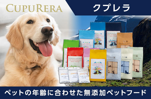 CUPURERA（クプレラ） 【正規品】 クラシック セミベジタリアンドッグ