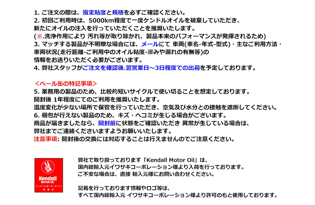 ケンドルオイル 特記事項