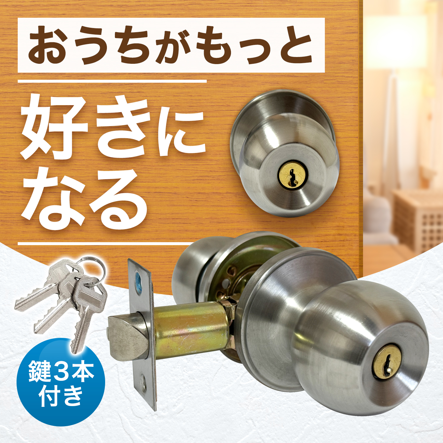 ドアノブ 鍵付き 円筒錠 にぎり玉 交換 リールズホーム ドアノブ 鍵付き 円筒錠 にぎり玉 交換 リールズホーム