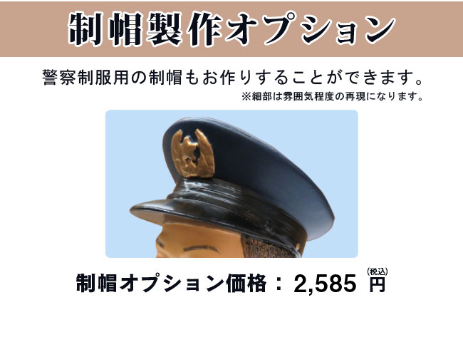 写真から作る警察フィギュア（アクリルケースセットT）【退職
