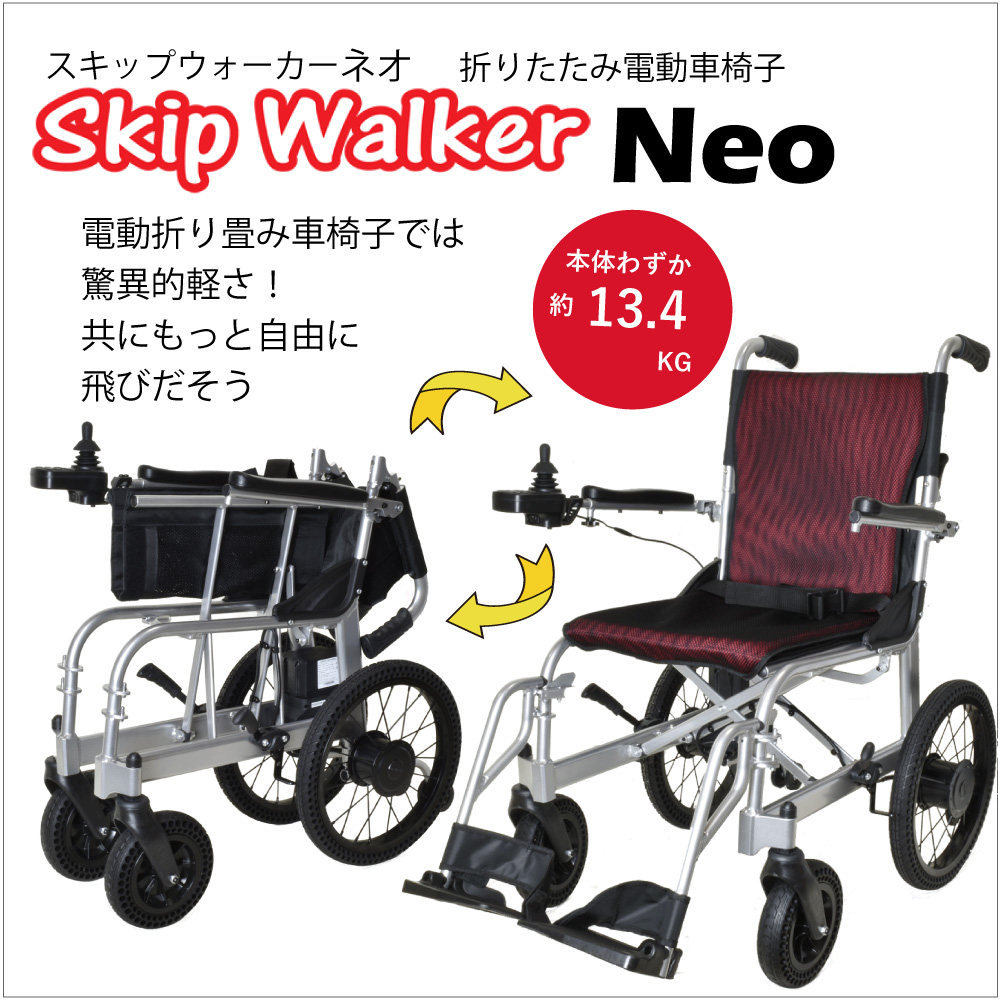 電動車椅子 世界最軽量級 本体のみで約13.4kg 折りたたみ車椅子 SKIP WALKER Neoスキップウォーカー ネオ