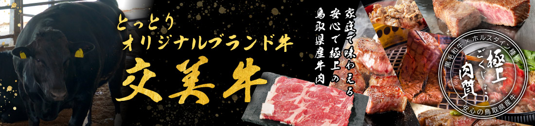 交美牛