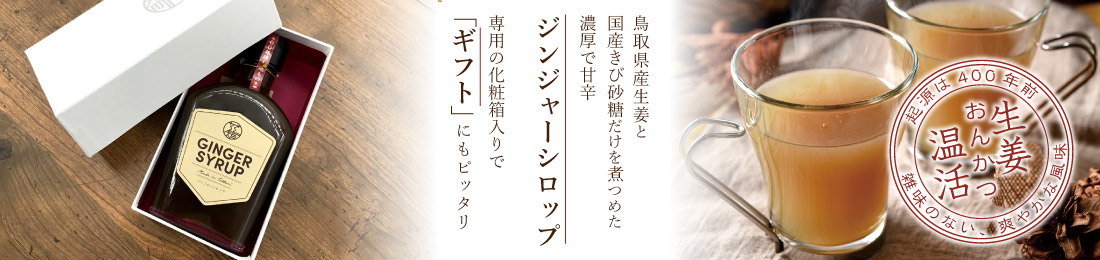 鳥取生姜、ジンジャーシロップ